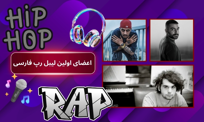 بررسی اعضای اولین لیبل رپ فارسی