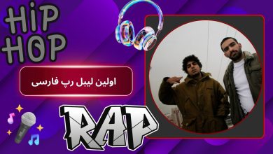 اولین لیبل رپ فارسی