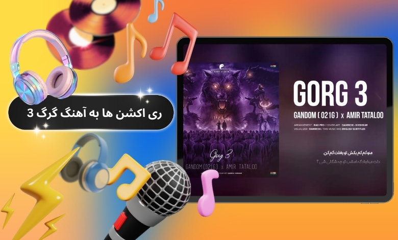ری اکشن ها به آهنگ گرگ 3