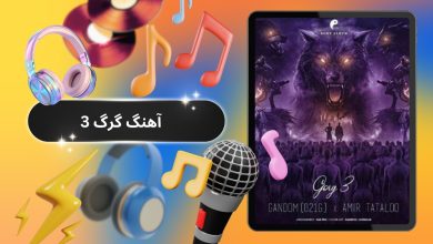 آهنگ گرگ 3
