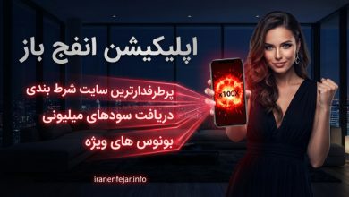 اپلیکیشن انفج باز