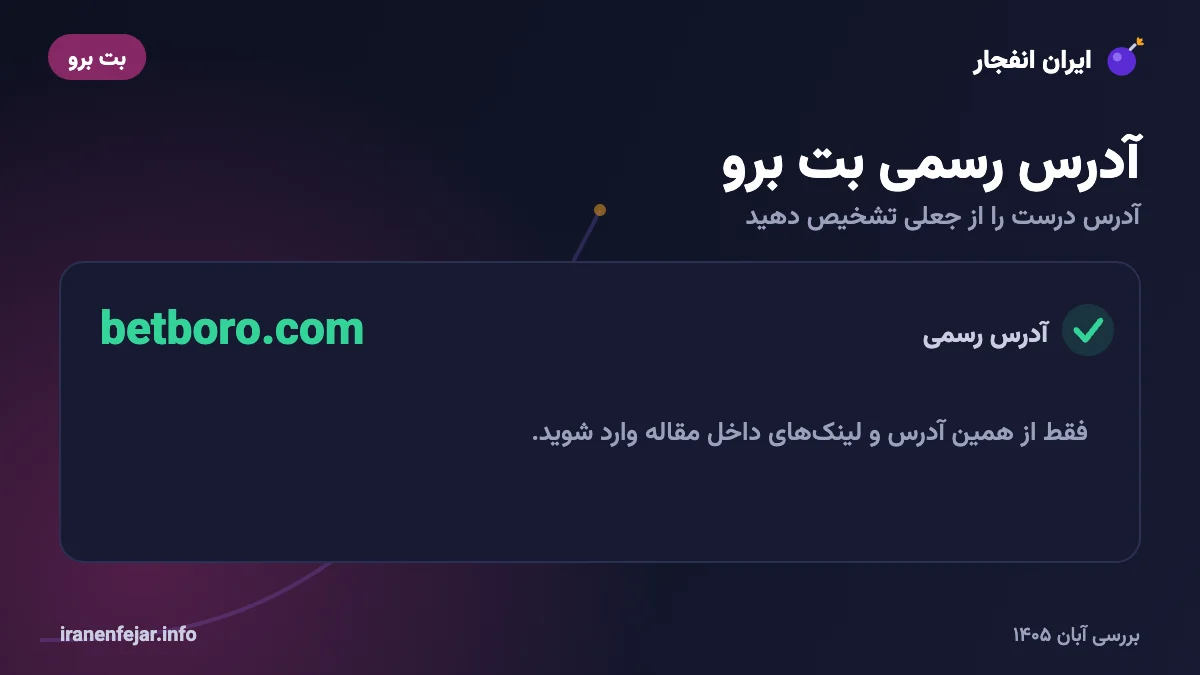آدرس رسمی بت برو