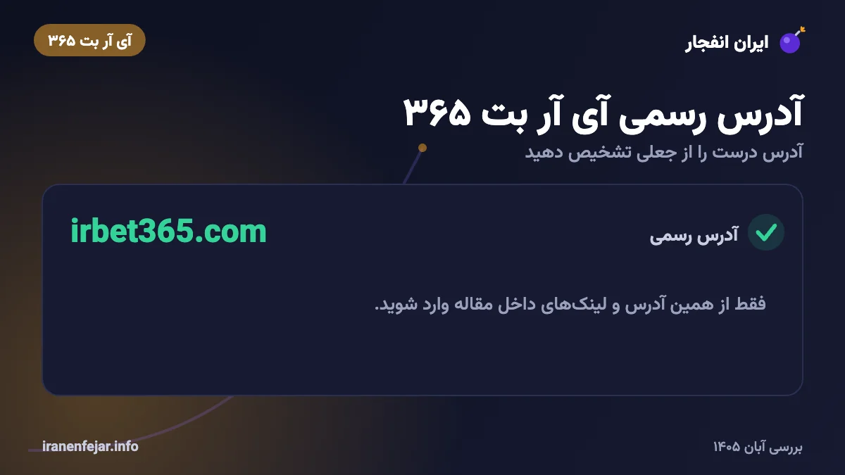 آدرس رسمی آی آر بت ۳۶۵