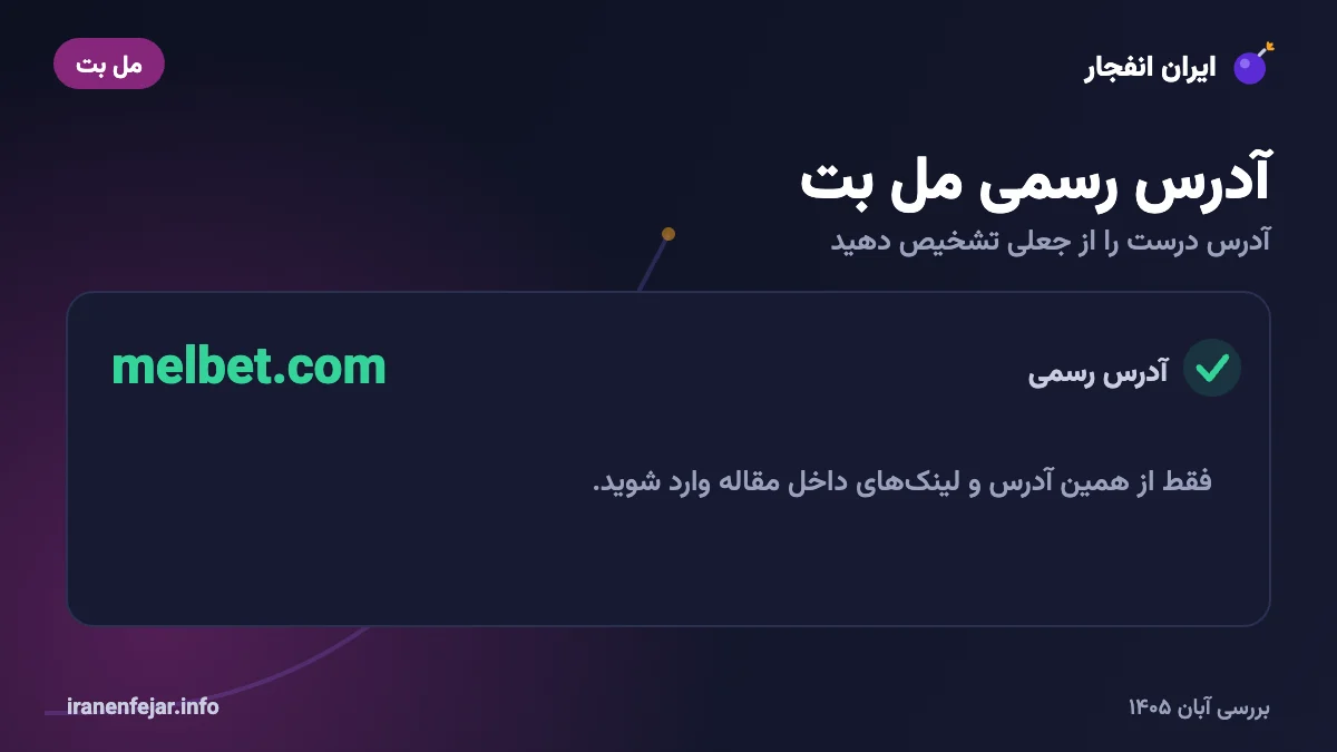آدرس رسمی مل بت