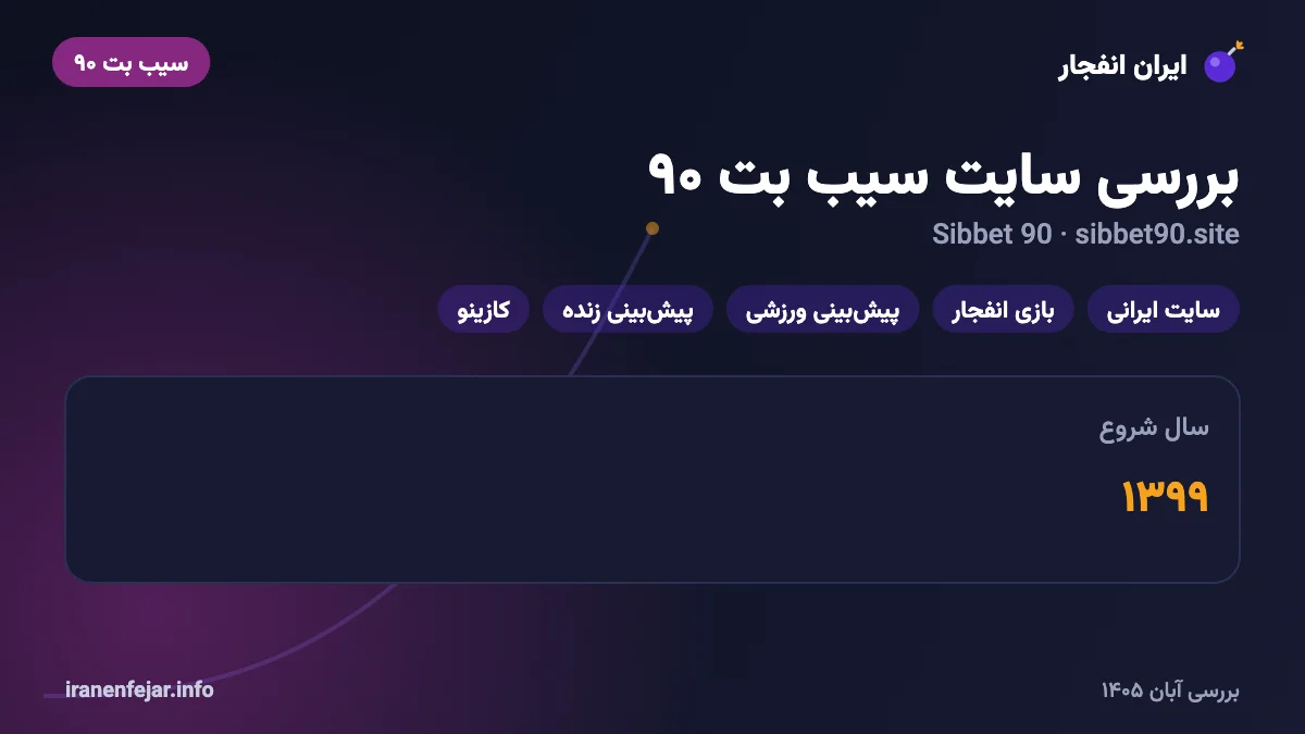 بررسی سایت سیب بت ۹۰ (Sibbet 90)